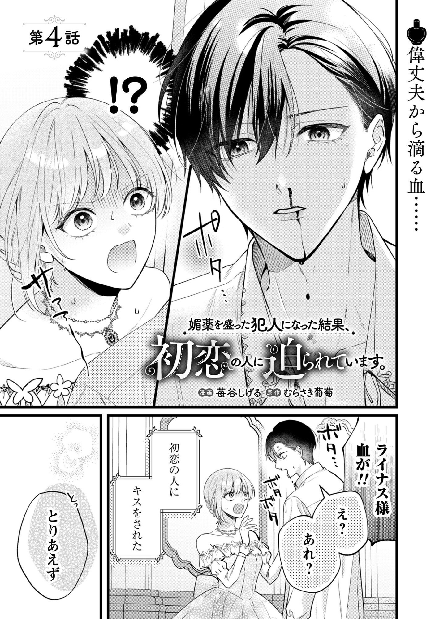 Biyaku wo Motta Hannin ni Natta Kekka, Hatsukoi no Hito ni Semarareteimasu - Chapter 4 - Page 2