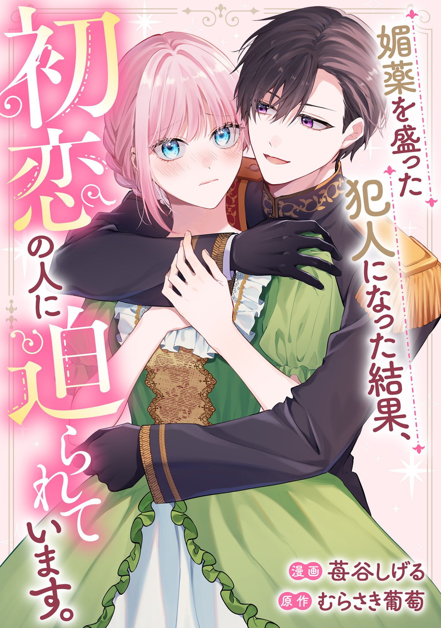 Biyaku wo Motta Hannin ni Natta Kekka, Hatsukoi no Hito ni Semarareteimasu - Chapter 5 - Page 1