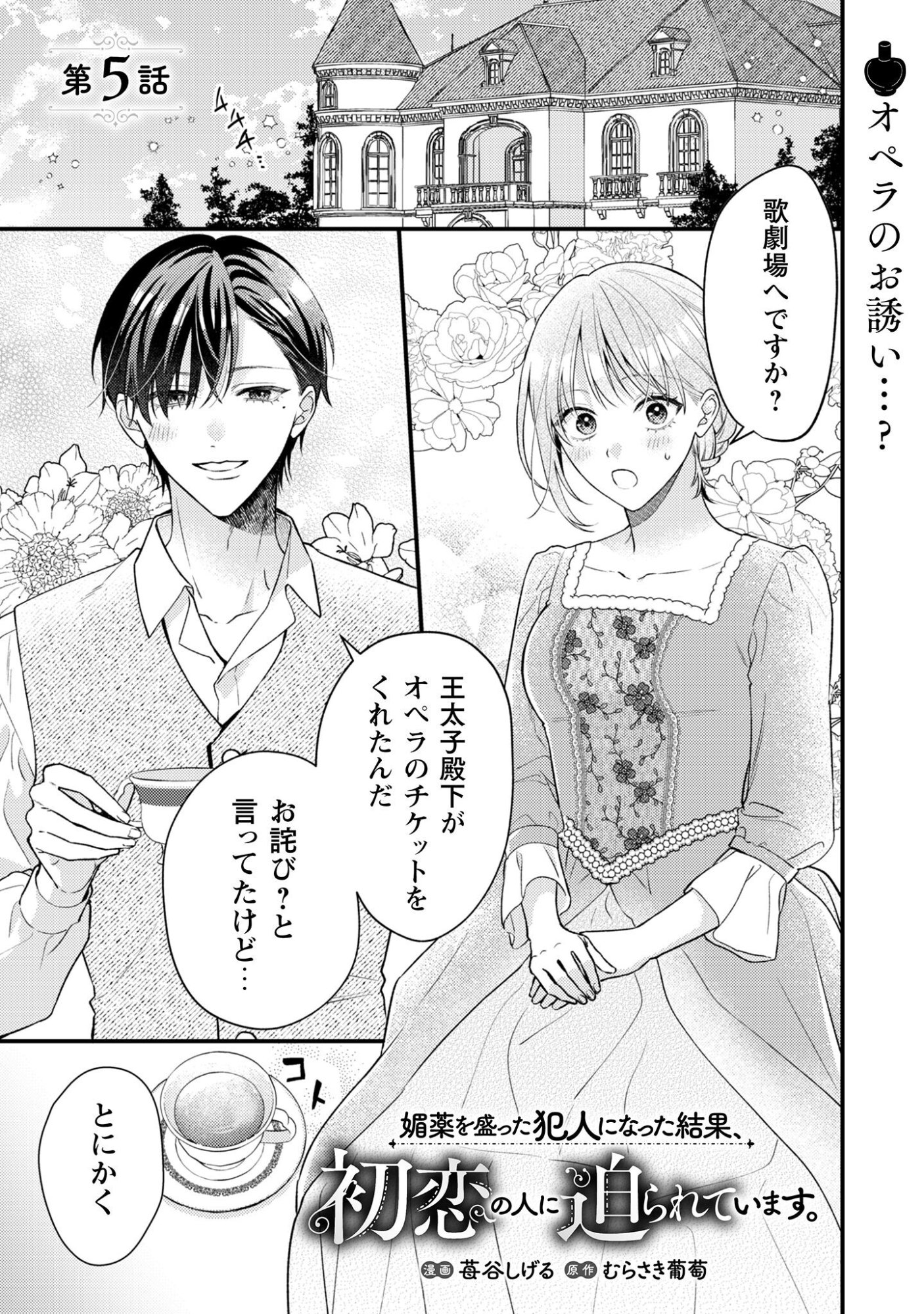 Biyaku wo Motta Hannin ni Natta Kekka, Hatsukoi no Hito ni Semarareteimasu - Chapter 5 - Page 2