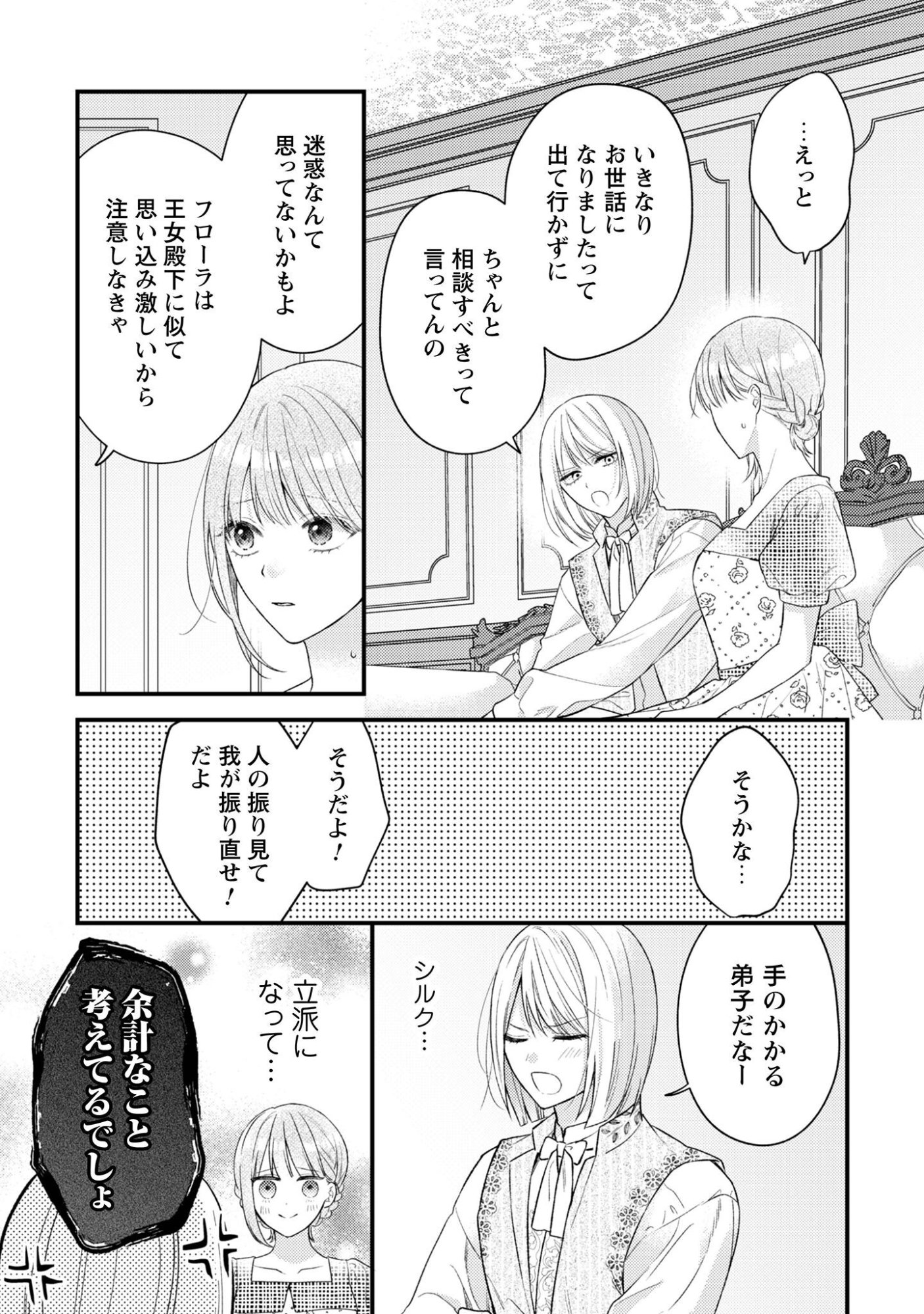 Biyaku wo Motta Hannin ni Natta Kekka, Hatsukoi no Hito ni Semarareteimasu - Chapter 6 - Page 25