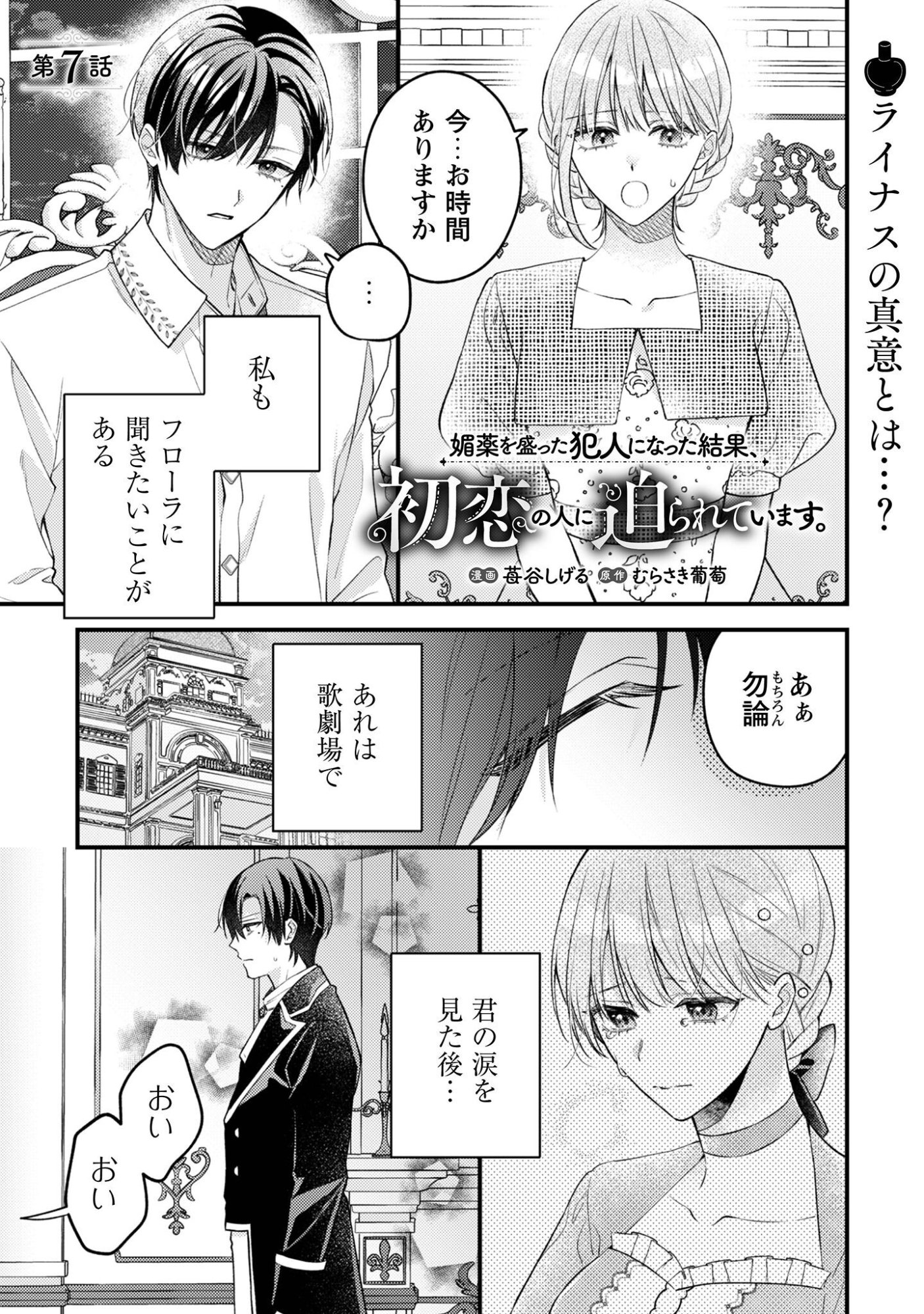 Biyaku wo Motta Hannin ni Natta Kekka, Hatsukoi no Hito ni Semarareteimasu - Chapter 7 - Page 2
