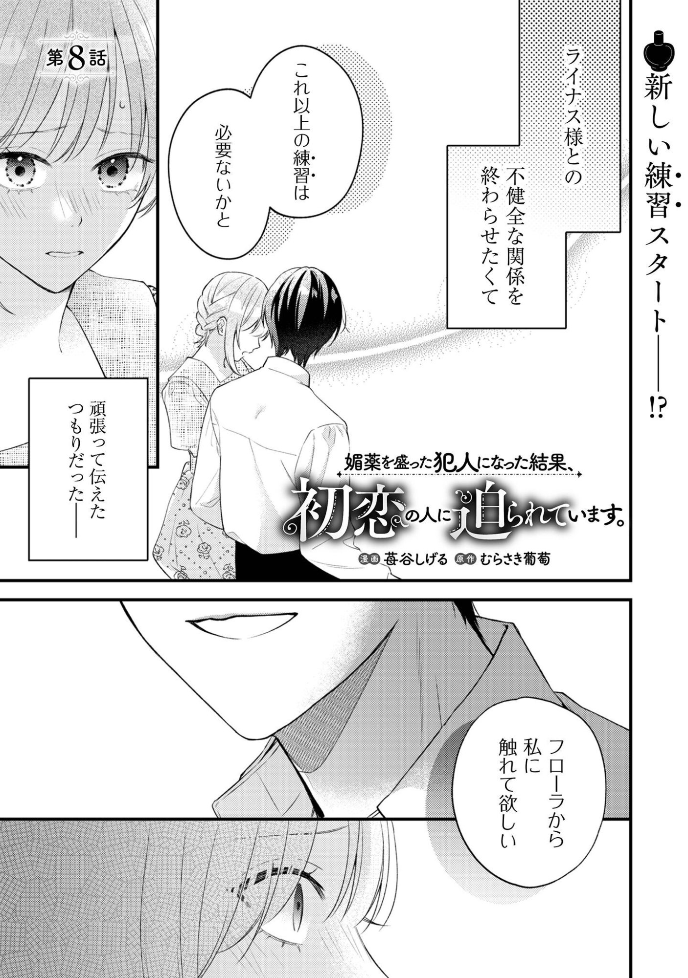 Biyaku wo Motta Hannin ni Natta Kekka, Hatsukoi no Hito ni Semarareteimasu - Chapter 8 - Page 2
