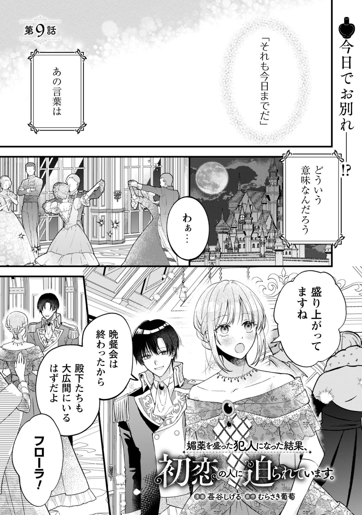 Biyaku wo Motta Hannin ni Natta Kekka, Hatsukoi no Hito ni Semarareteimasu - Chapter 9 - Page 2