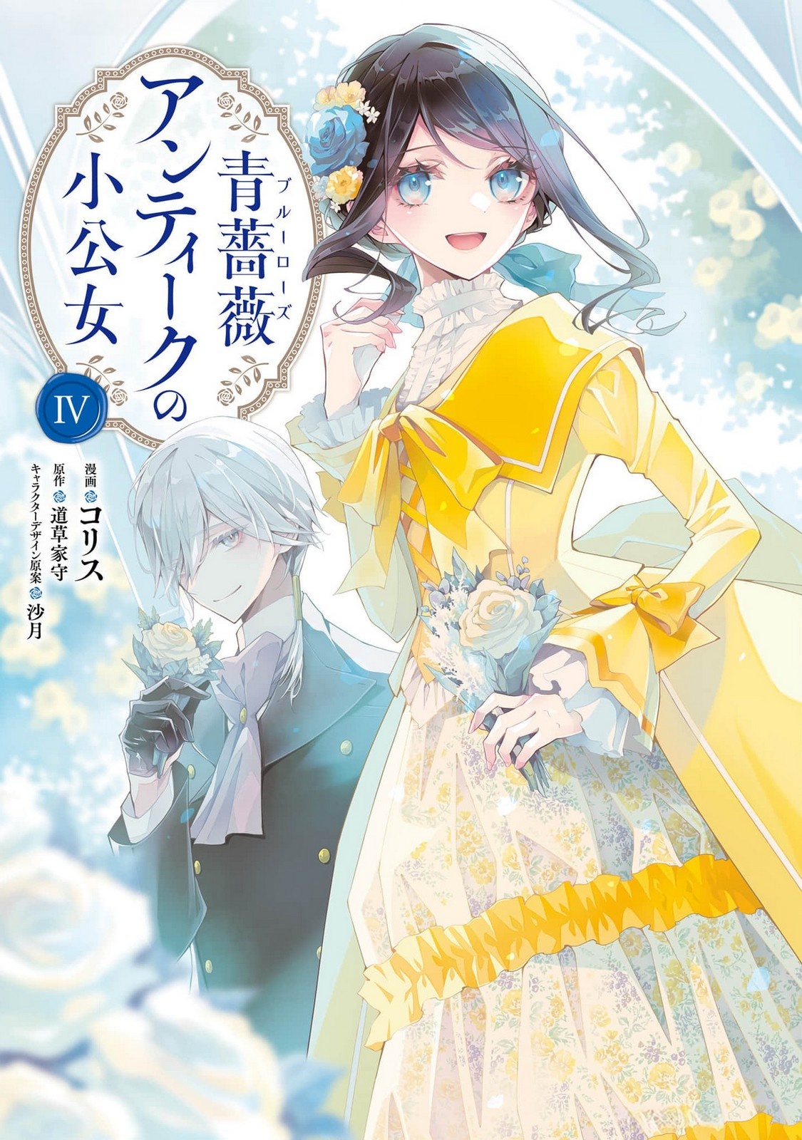 Blue Rose Antique no Shoukoujo - Chapter 16 - Page 1