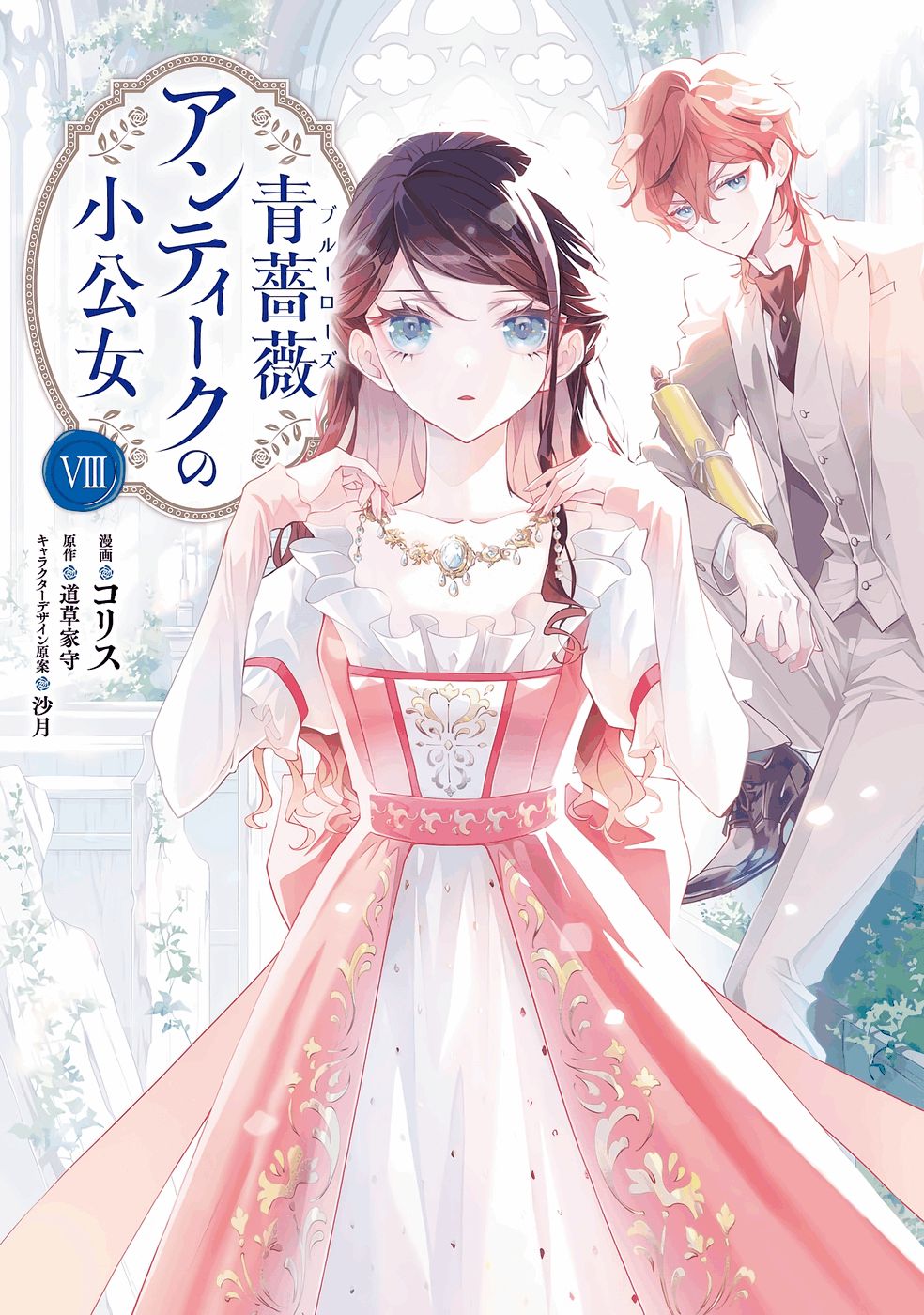 Blue Rose Antique no Shoukoujo - Chapter 36 - Page 1
