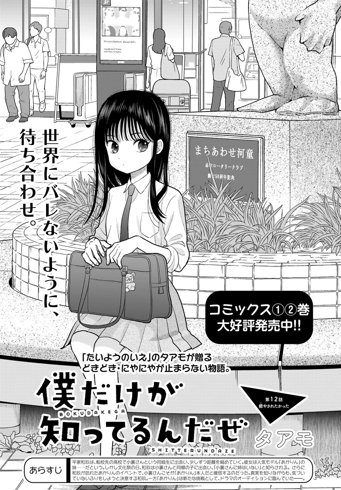 Boku Dake ga Shitterundaze - Chapter 12 - Page 1