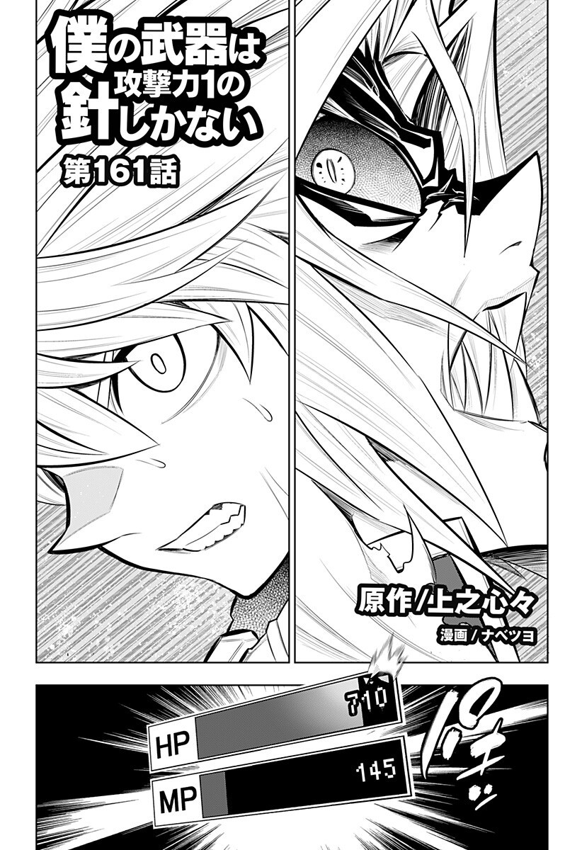 Boku no Buki wa Kougekiryoku 1 no Hari shikanai - Chapter 161 - Page 1