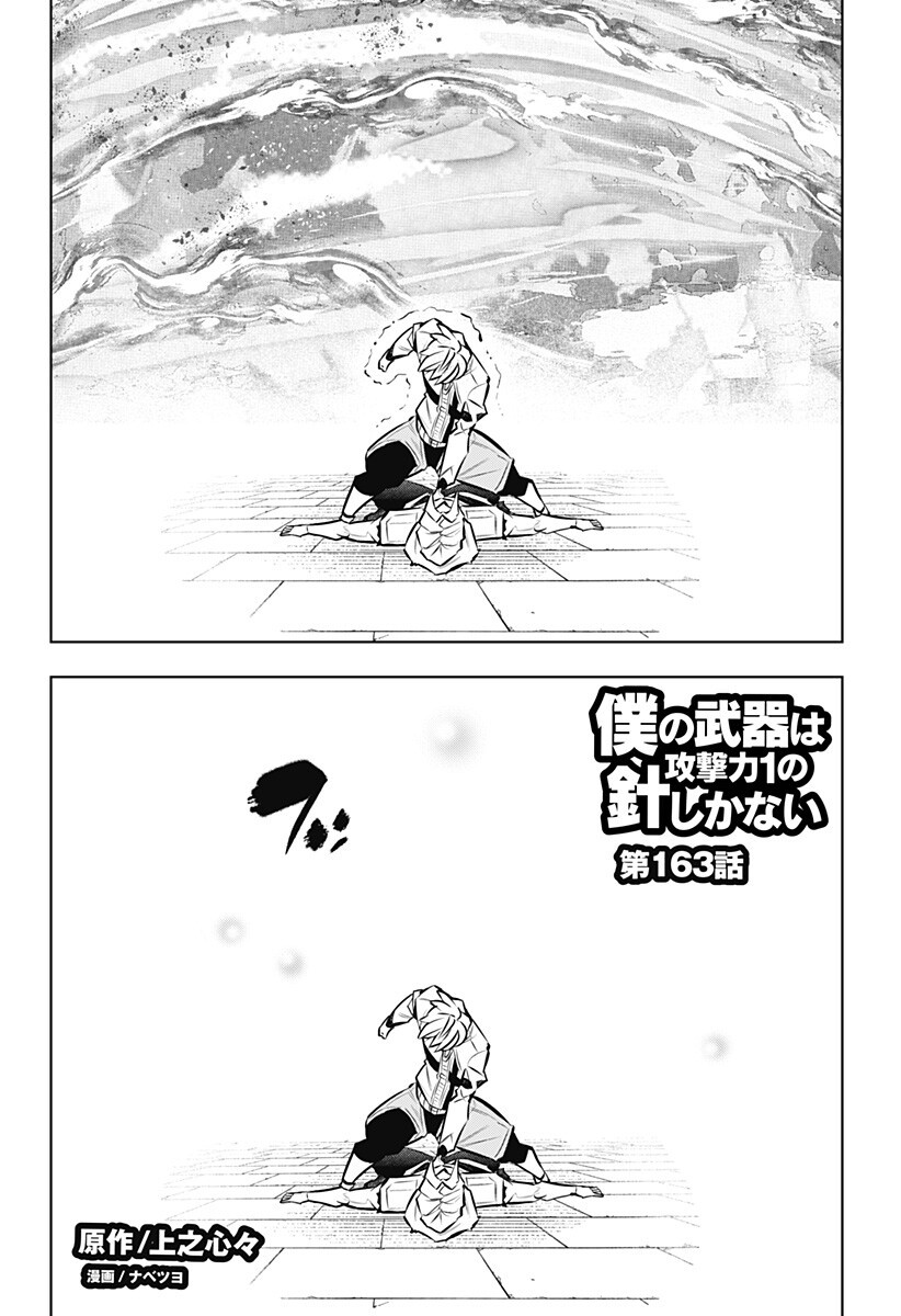 Boku no Buki wa Kougekiryoku 1 no Hari shikanai - Chapter 163 - Page 2
