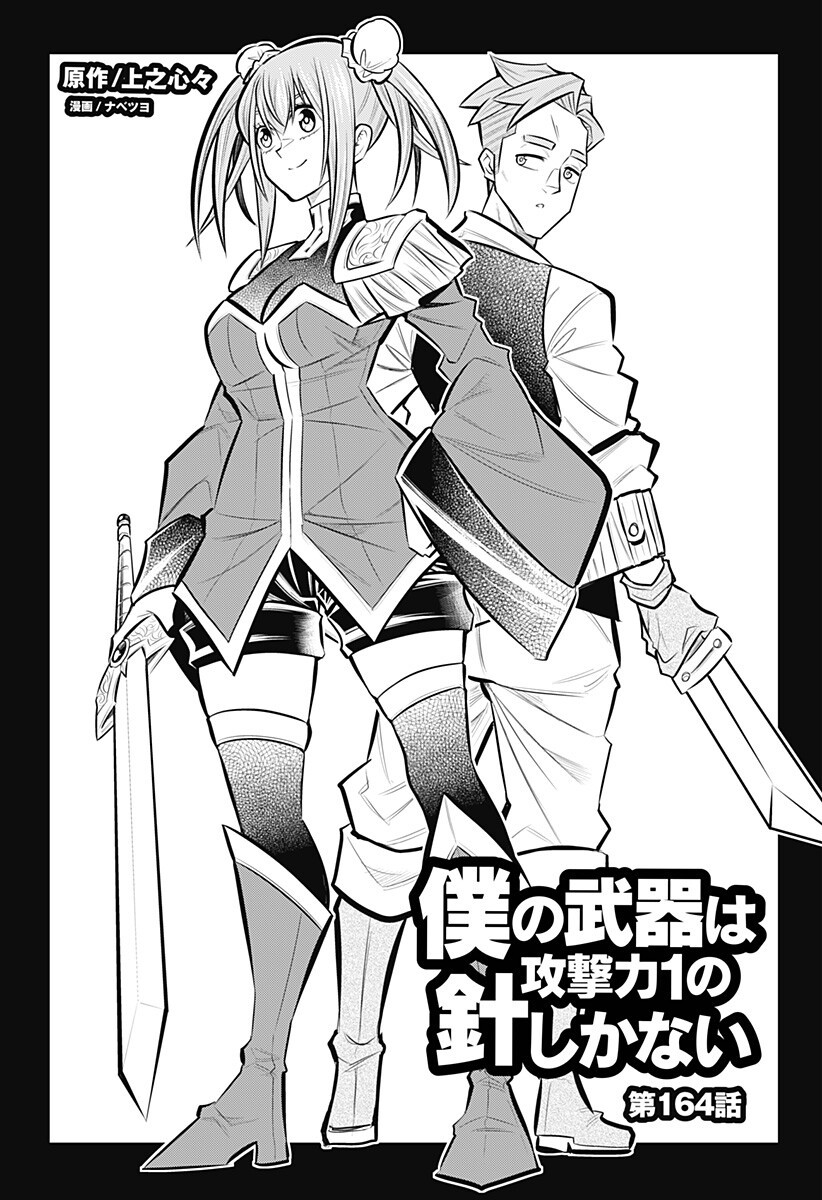 Boku no Buki wa Kougekiryoku 1 no Hari shikanai - Chapter 164 - Page 3