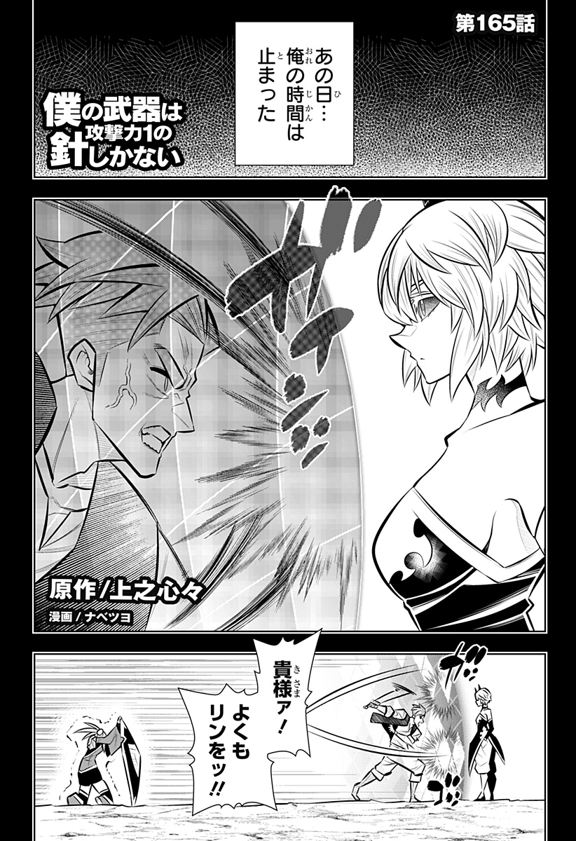 Boku no Buki wa Kougekiryoku 1 no Hari shikanai - Chapter 165 - Page 1