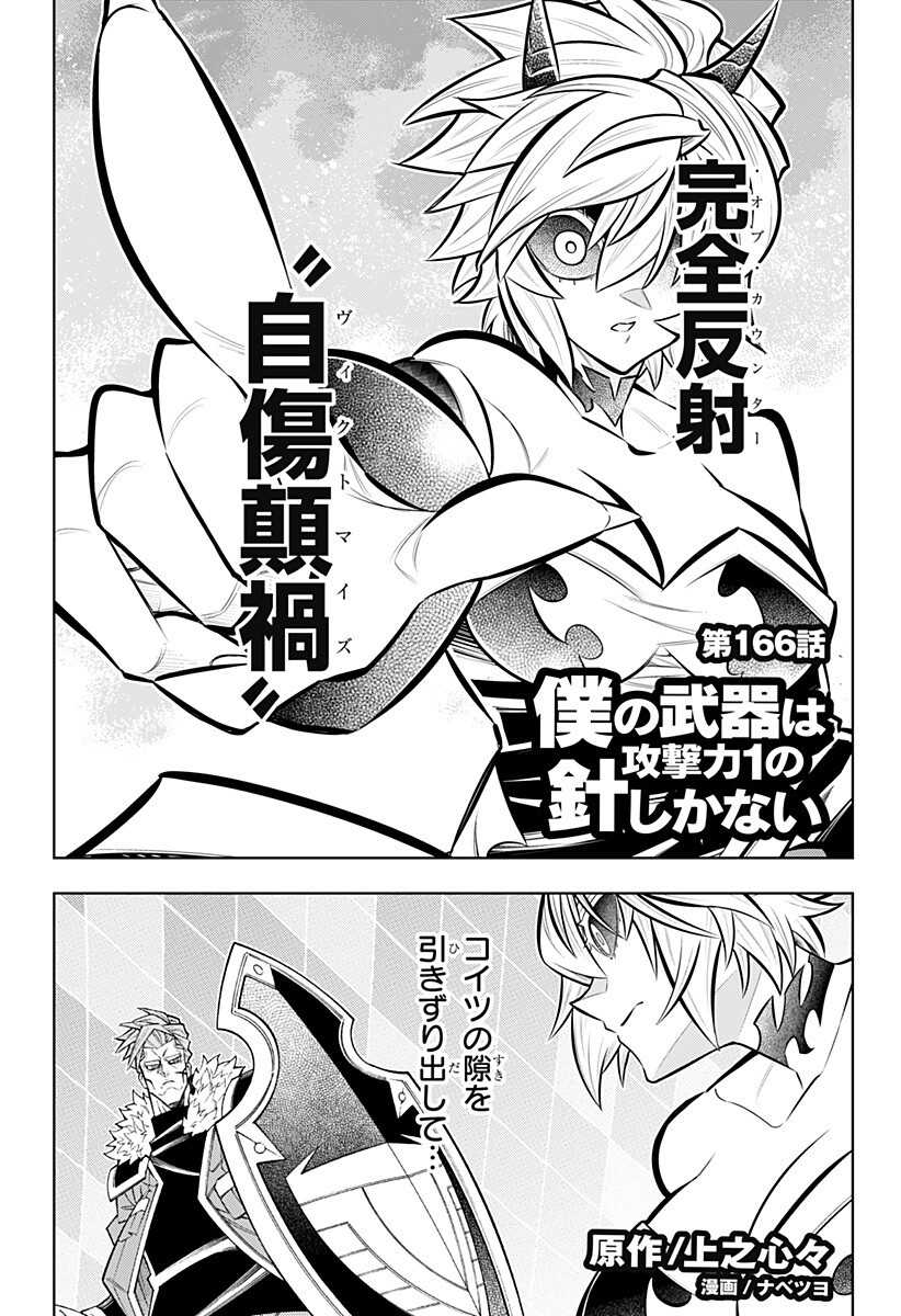 Boku no Buki wa Kougekiryoku 1 no Hari shikanai - Chapter 166 - Page 1