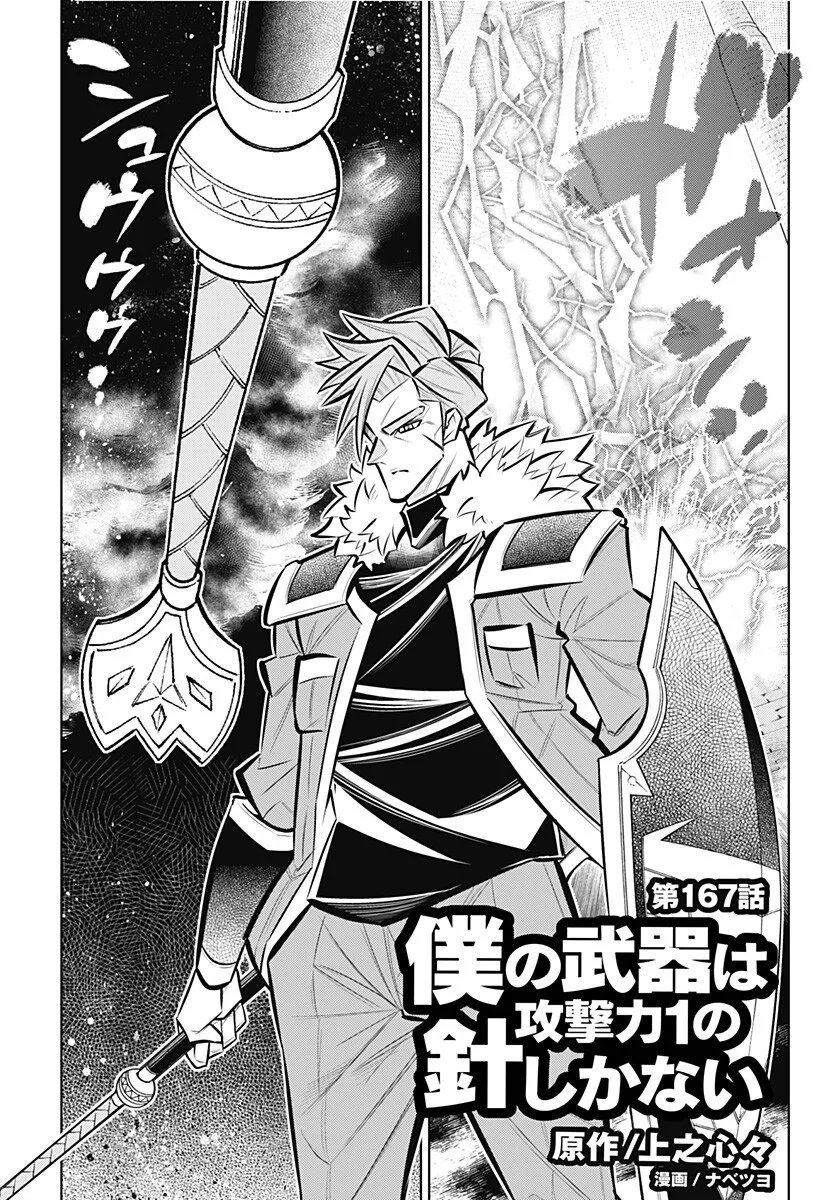 Boku no Buki wa Kougekiryoku 1 no Hari shikanai - Chapter 167 - Page 1