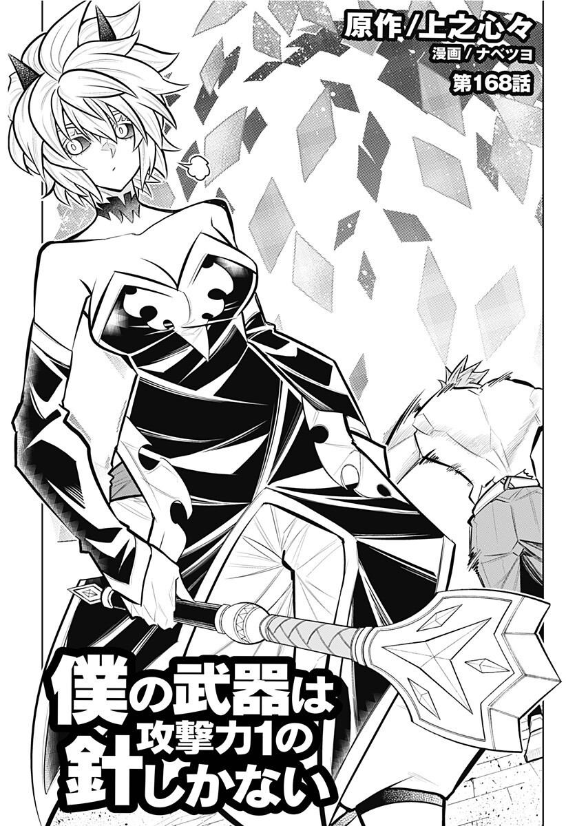Boku no Buki wa Kougekiryoku 1 no Hari shikanai - Chapter 168 - Page 1