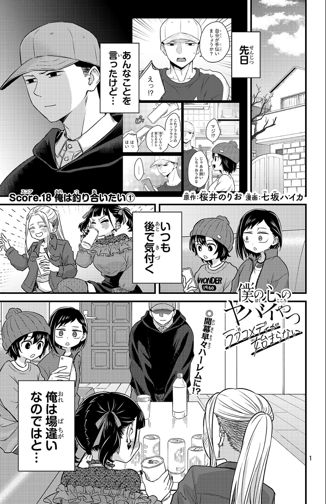Boku no Kokoro no Yabai Yatsu: Love Comedy ga Hajimaranai - Chapter 18 - Page 1