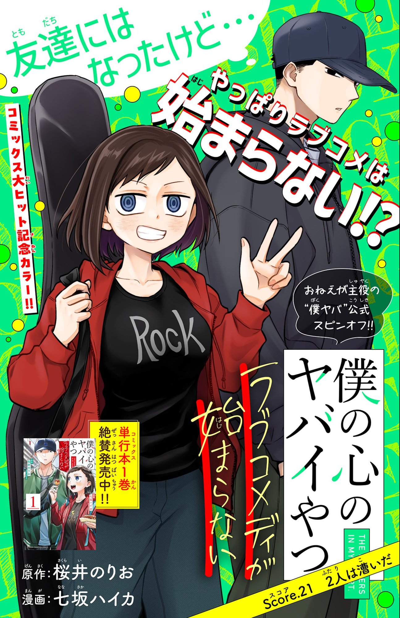 Boku no Kokoro no Yabai Yatsu: Love Comedy ga Hajimaranai - Chapter 21 - Page 1