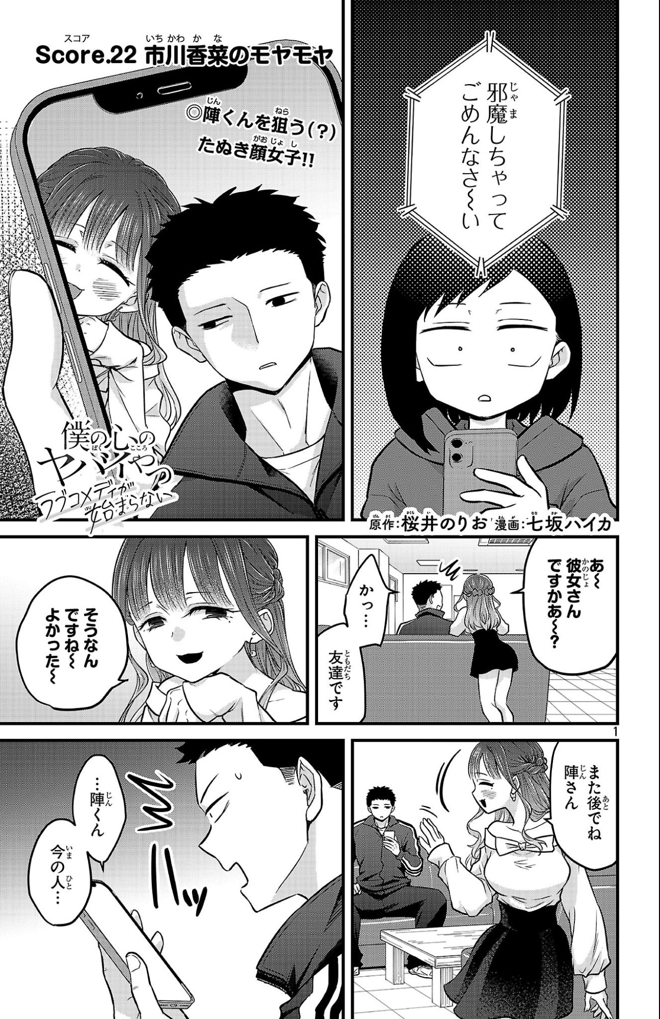 Boku no Kokoro no Yabai Yatsu: Love Comedy ga Hajimaranai - Chapter 22 - Page 1