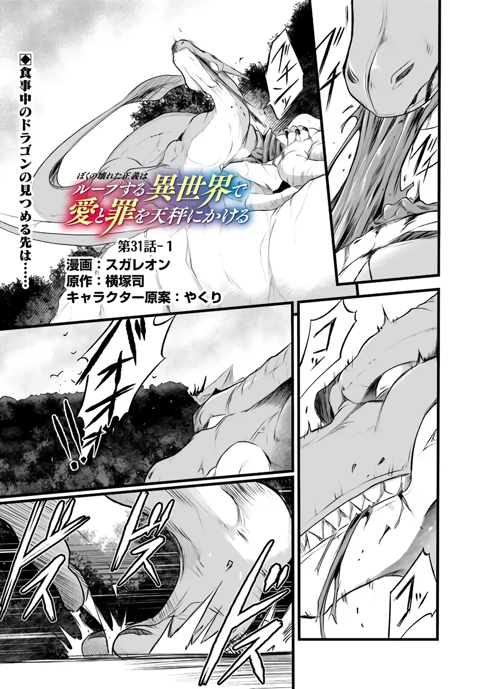 Boku no Kowareta Seigi wa Loop Suru Isekai de Ai to Tsumi wo Tenbin ni Kakeru - Chapter 31.1 - Page 1