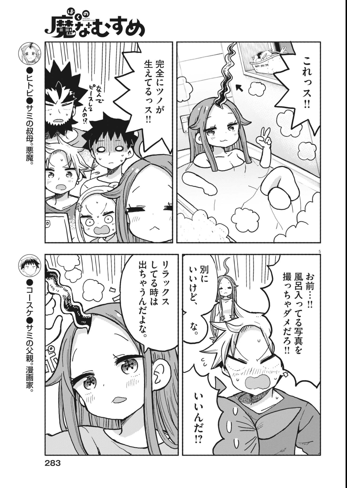 Boku no Mana Musume - Chapter 60 - Page 5