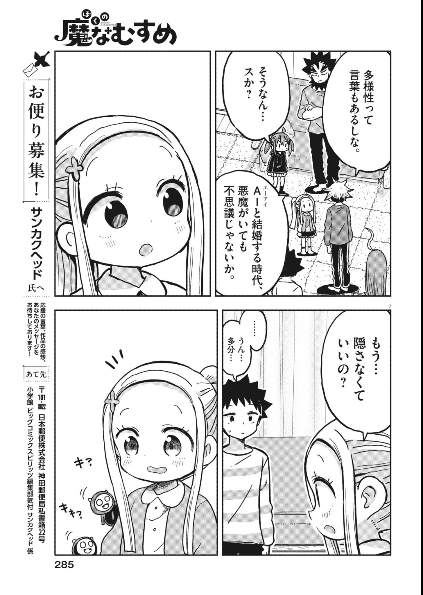 Boku no Mana Musume - Chapter 60 - Page 7