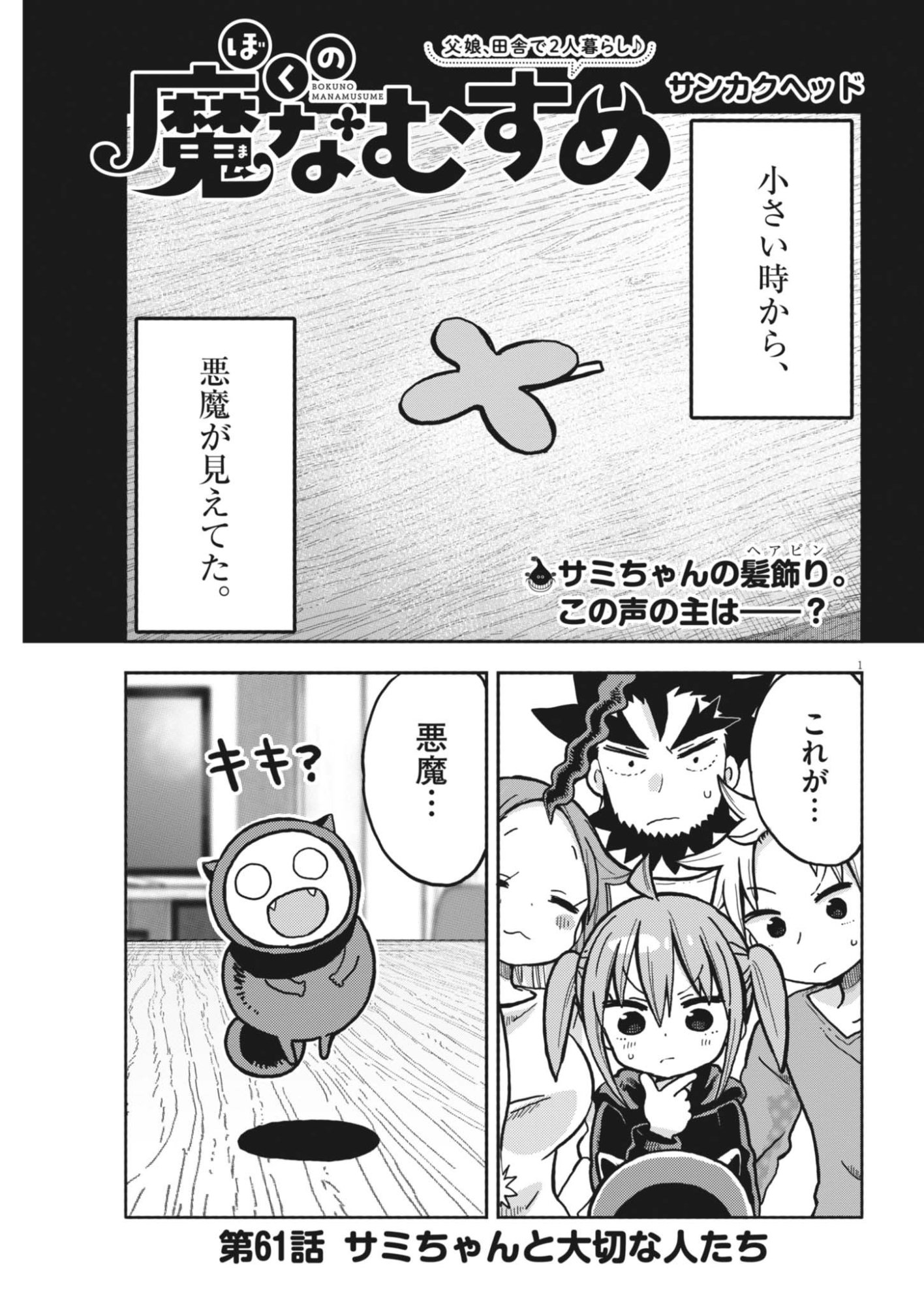 Boku no Mana Musume - Chapter 61 - Page 1