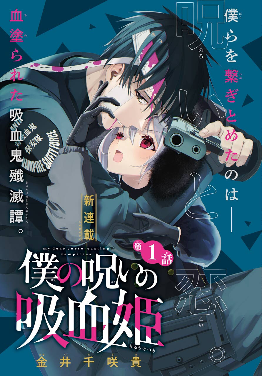 Boku no Noroi no Kyuuketsukihime - Chapter 1 - Page 1