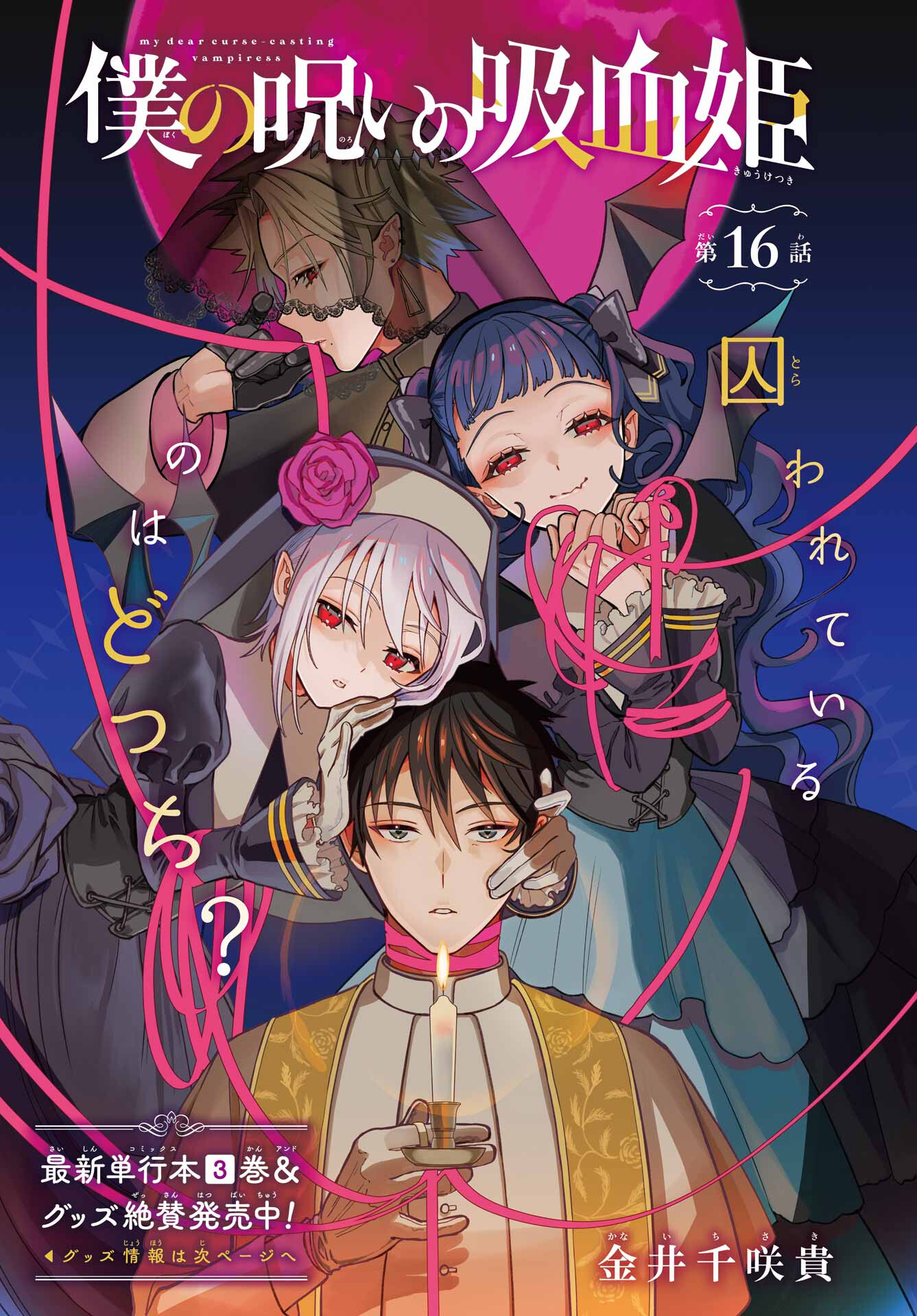 Boku no Noroi no Kyuuketsukihime - Chapter 16 - Page 1