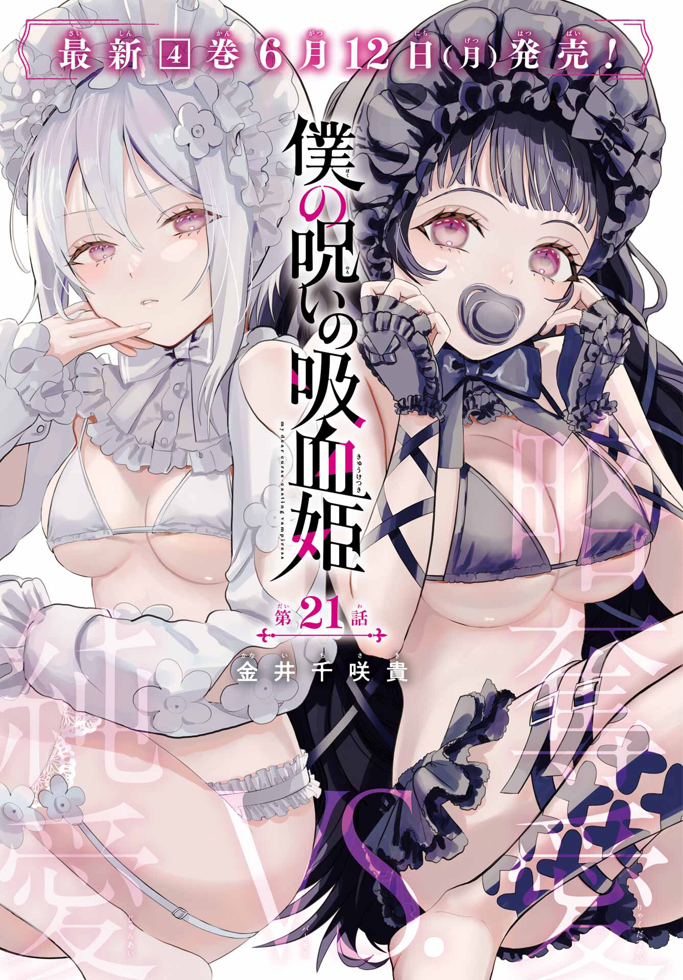 Boku no Noroi no Kyuuketsukihime - Chapter 21 - Page 1