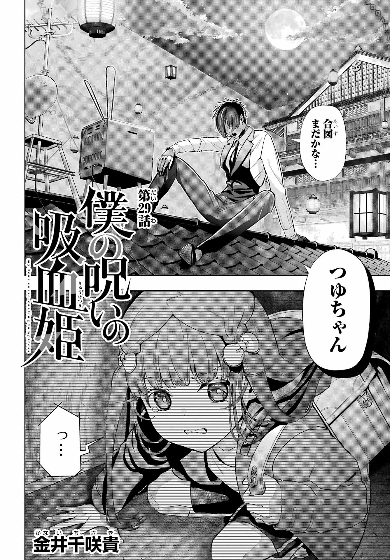 Boku no Noroi no Kyuuketsukihime - Chapter 29 - Page 2