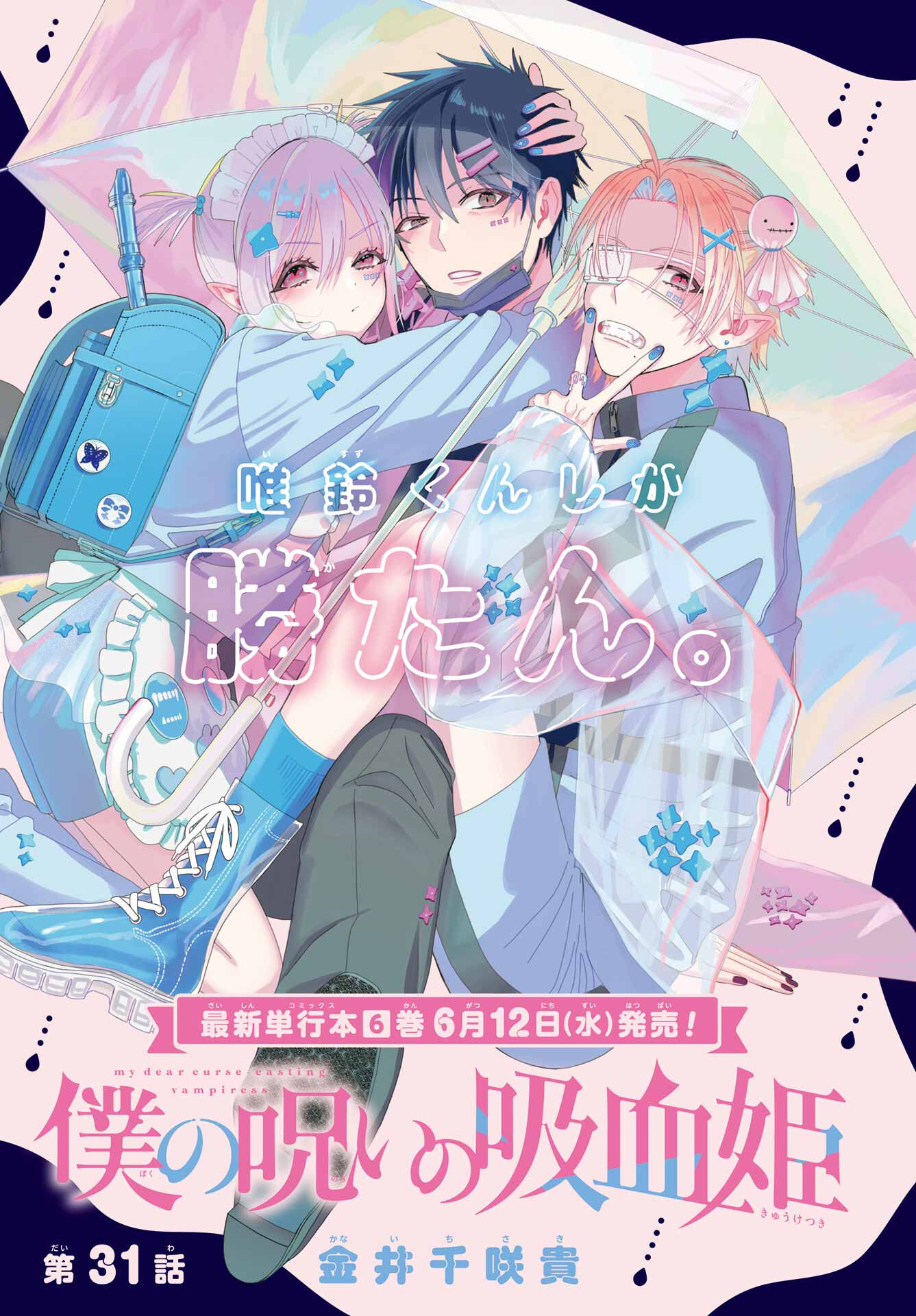Boku no Noroi no Kyuuketsukihime - Chapter 31 - Page 1