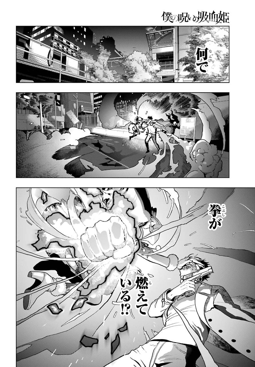 Boku no Noroi no Kyuuketsukihime - Chapter 4 - Page 6
