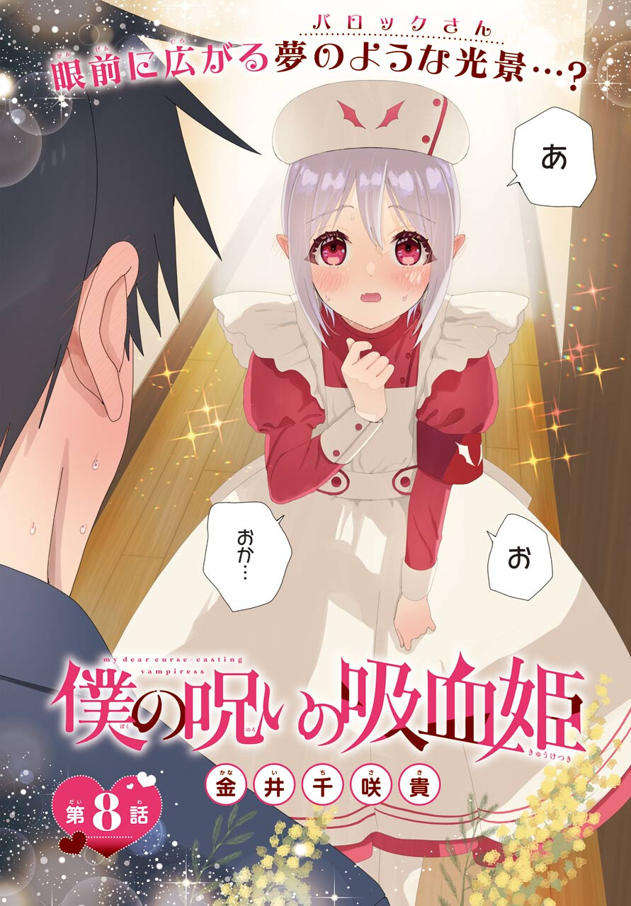 Boku no Noroi no Kyuuketsukihime - Chapter 8 - Page 2