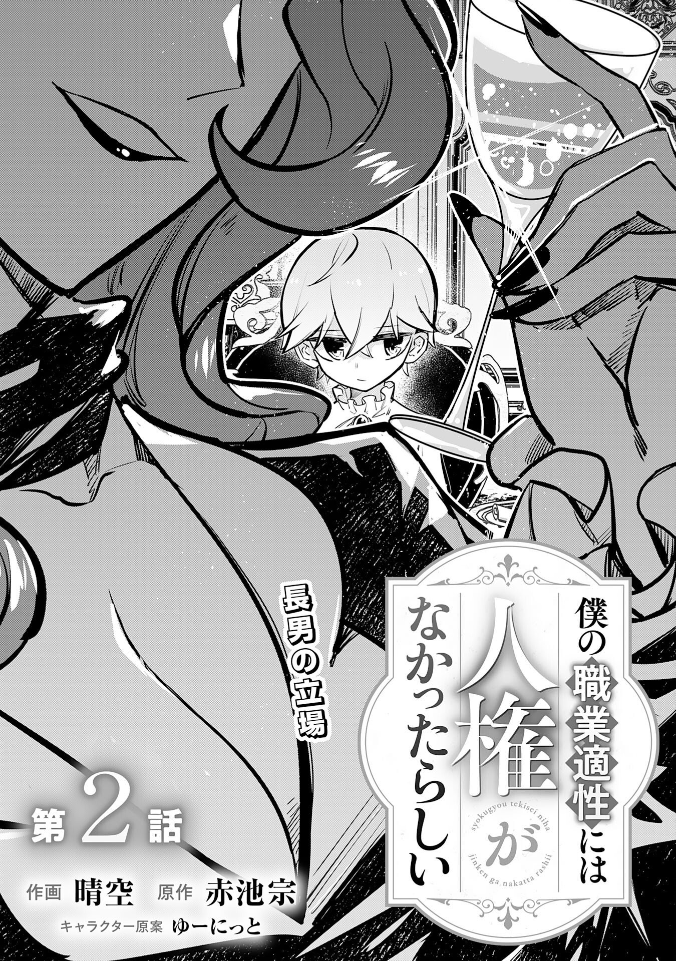 Boku no Shokugyou Tekisei ni wa Jinken ga Nakatta rashii - Chapter 2 - Page 1