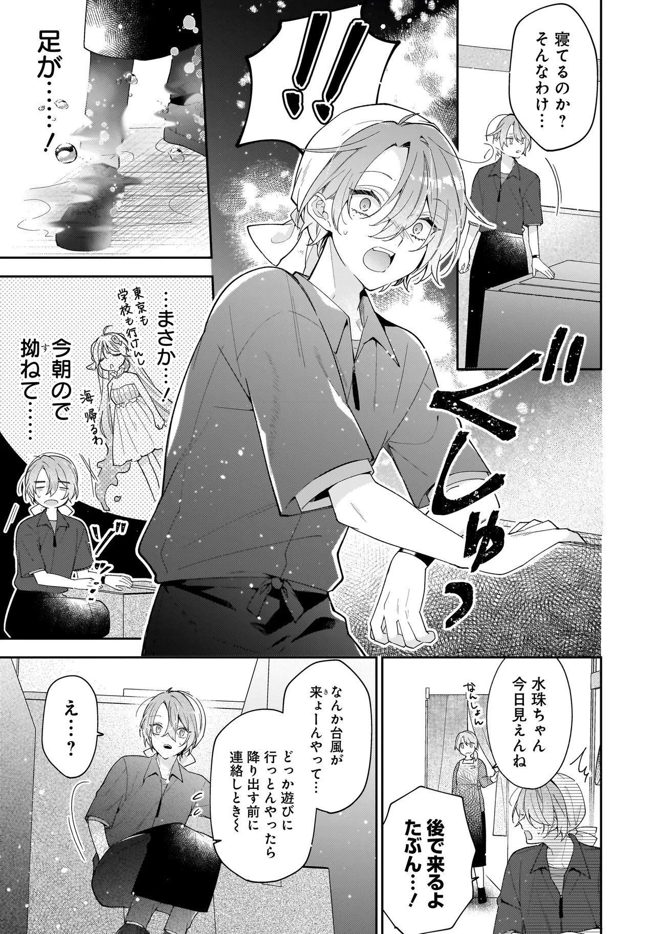 Bokura wa Koi ni Ochiru Setogiwa de - Chapter 3.1 - Page 15