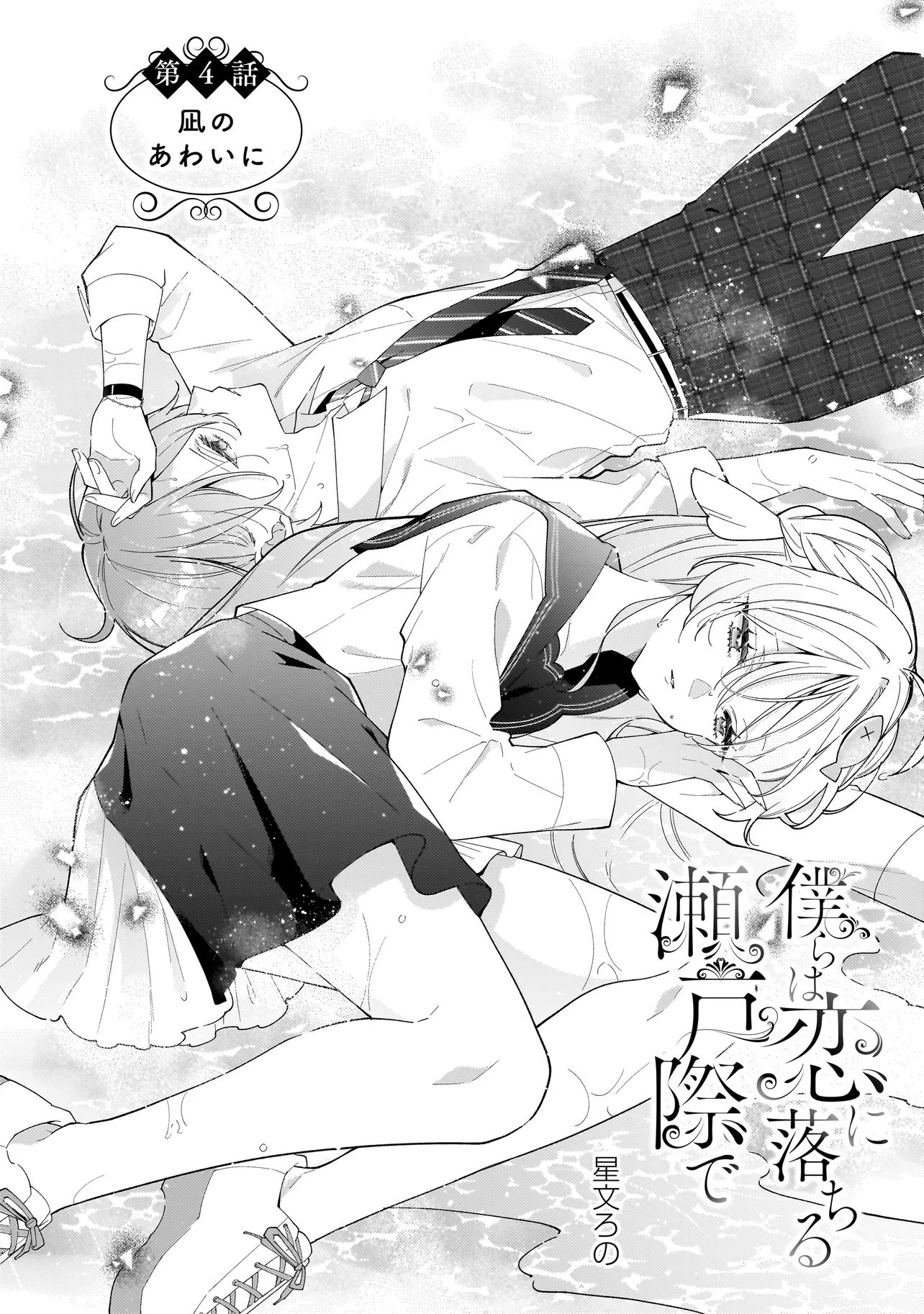 Bokura wa Koi ni Ochiru Setogiwa de - Chapter 4.1 - Page 2