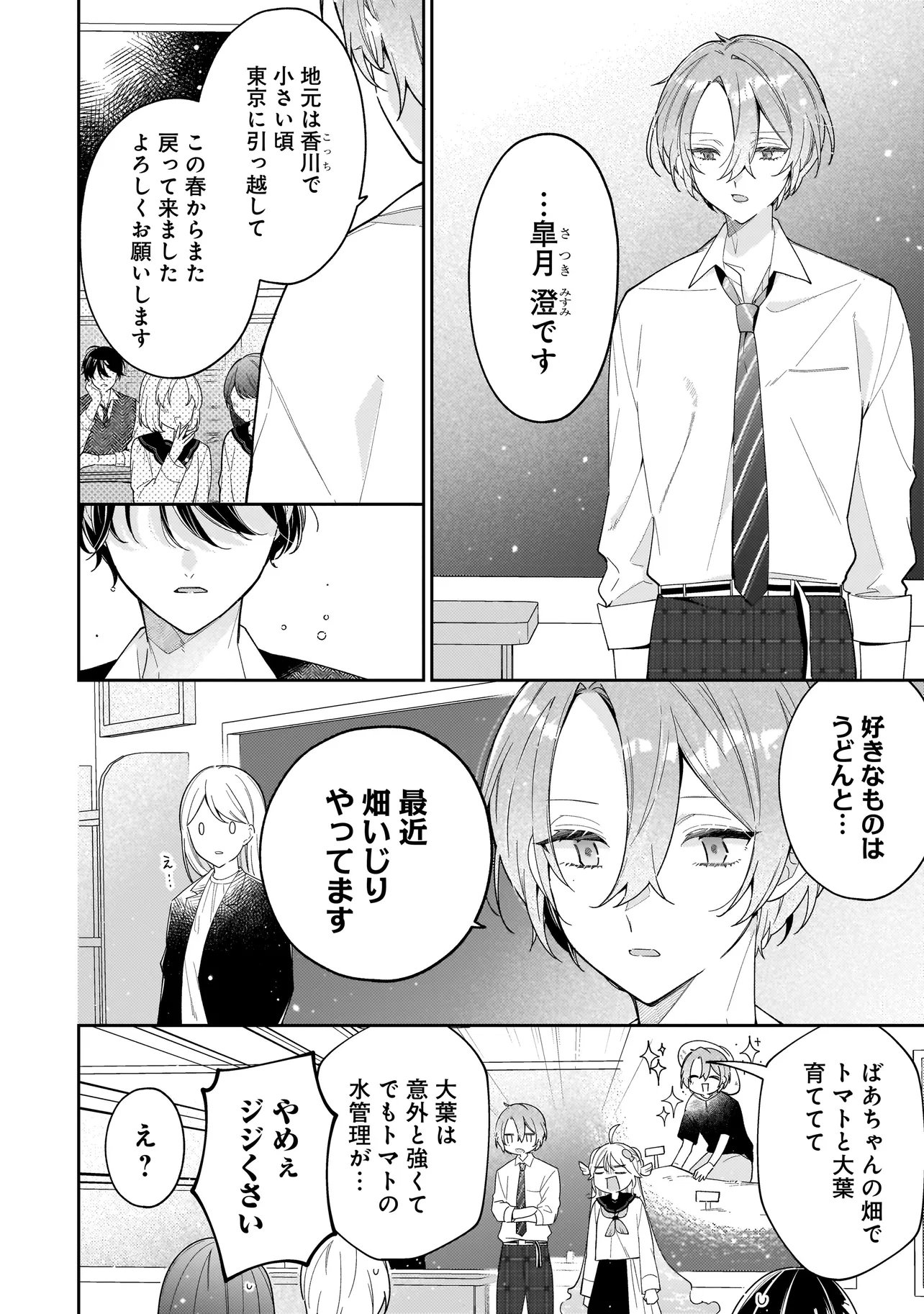 Bokura wa Koi ni Ochiru Setogiwa de - Chapter 4.1 - Page 4