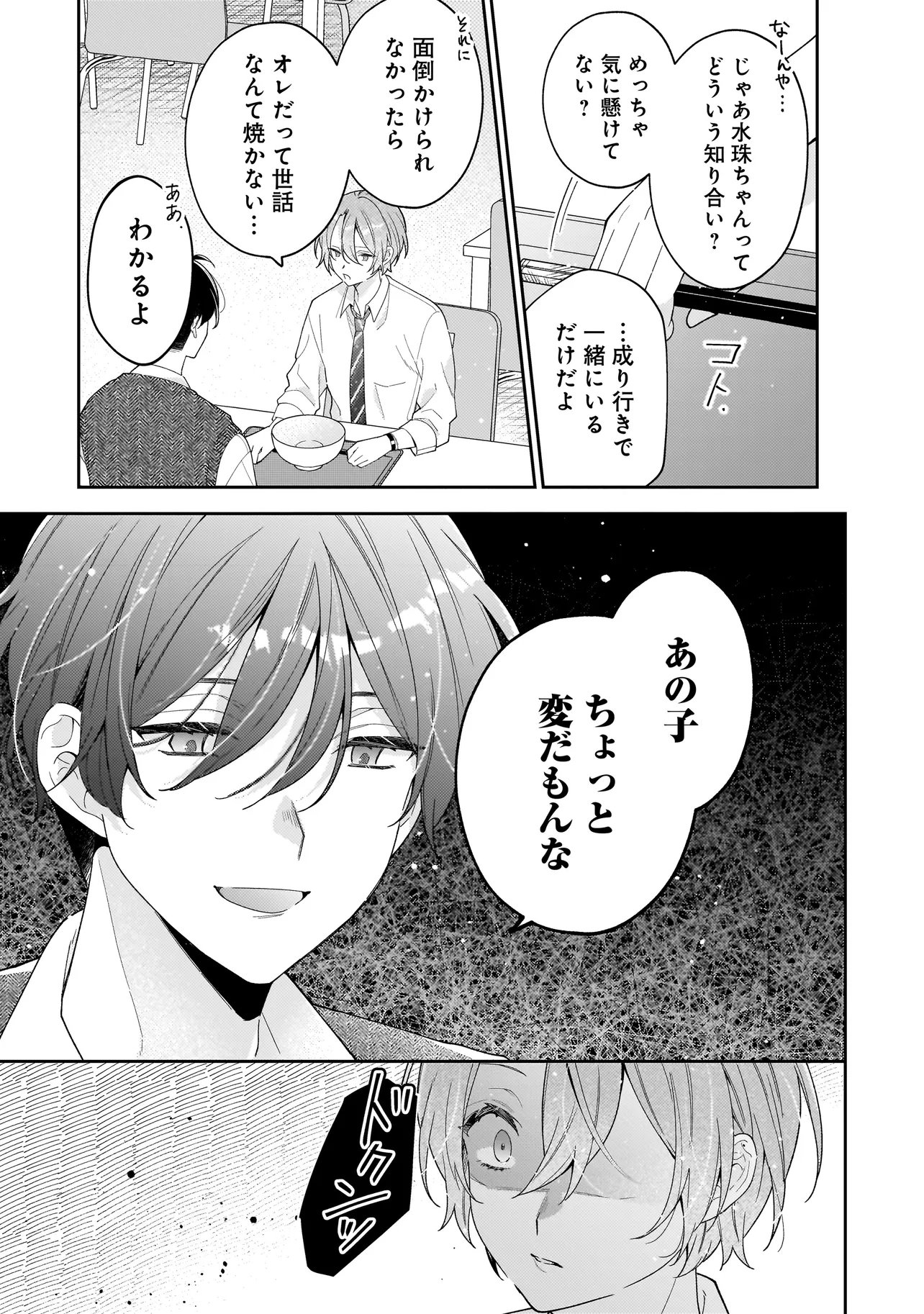 Bokura wa Koi ni Ochiru Setogiwa de - Chapter 4.2 - Page 2