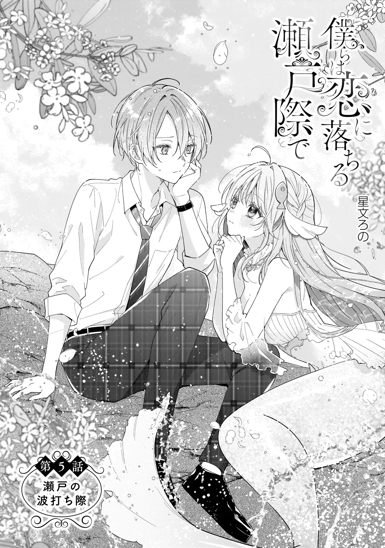 Bokura wa Koi ni Ochiru Setogiwa de - Chapter 5.1 - Page 2