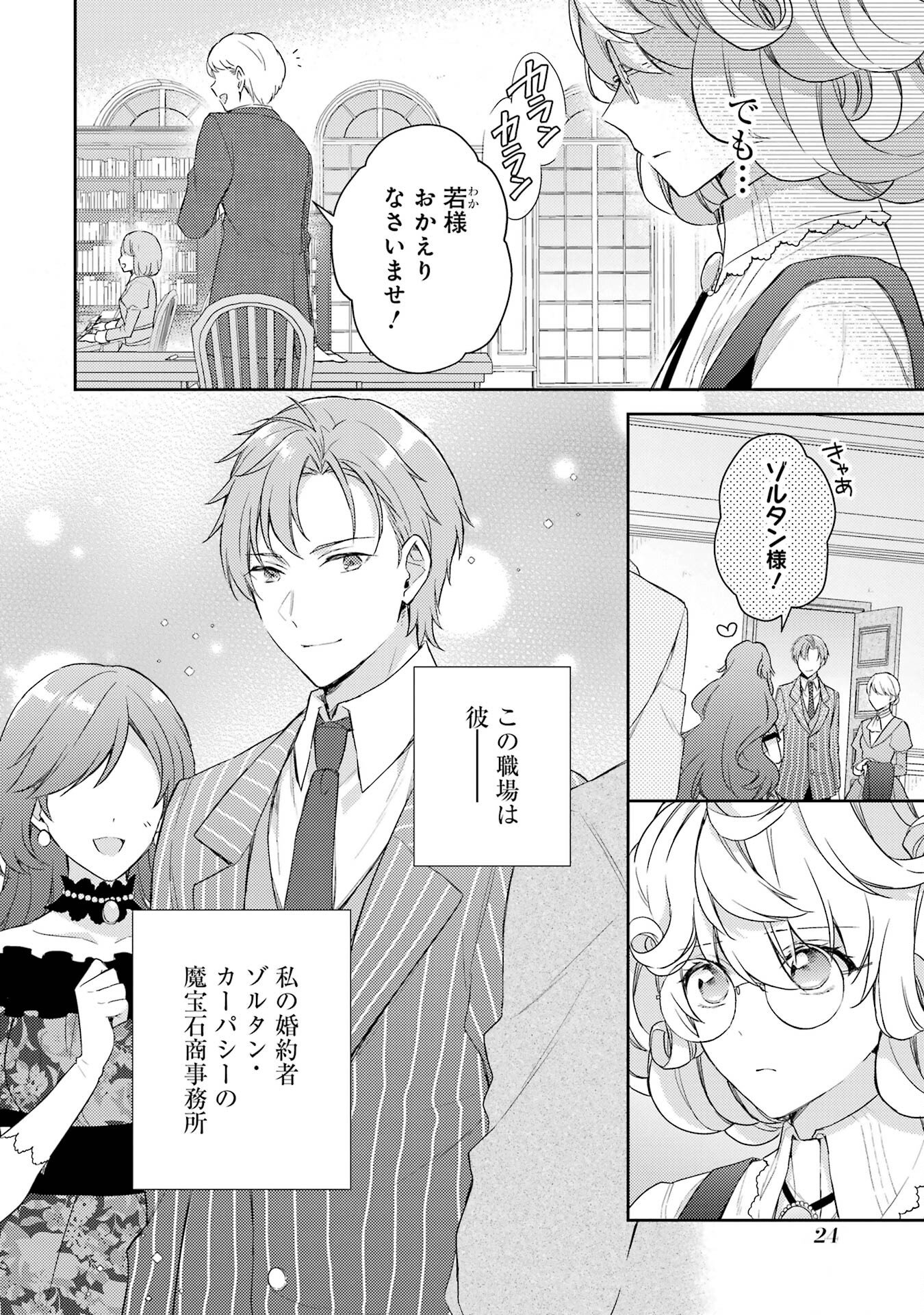 Botsuraku Reijou no Oki ni Mesu Mama: Kon'yaku Haki Sareta node Houseki Kanteishi toshite Dokuritsu Shimasu - Chapter 1 - Page 22