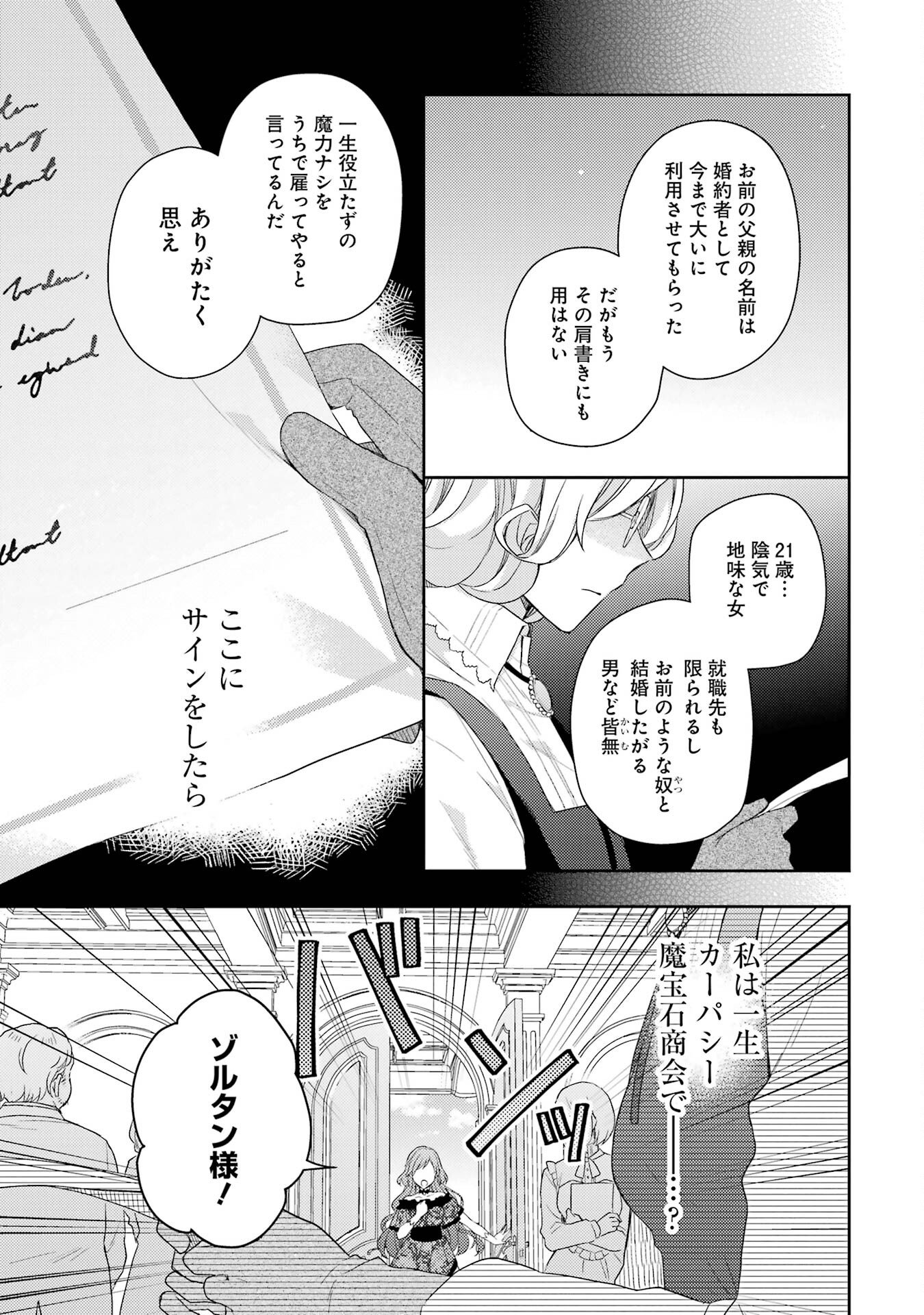 Botsuraku Reijou no Oki ni Mesu Mama: Kon'yaku Haki Sareta node Houseki Kanteishi toshite Dokuritsu Shimasu - Chapter 1 - Page 29