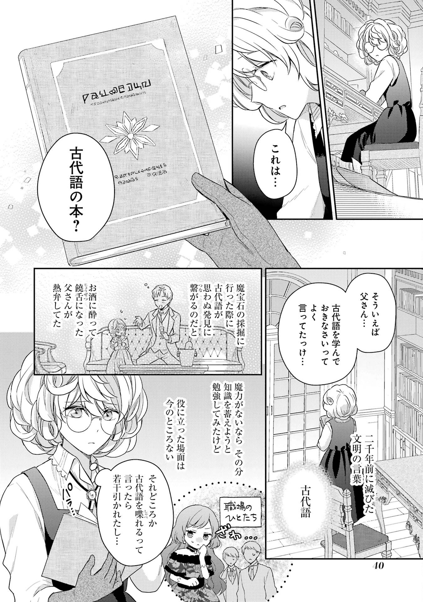 Botsuraku Reijou no Oki ni Mesu Mama: Kon'yaku Haki Sareta node Houseki Kanteishi toshite Dokuritsu Shimasu - Chapter 1 - Page 38