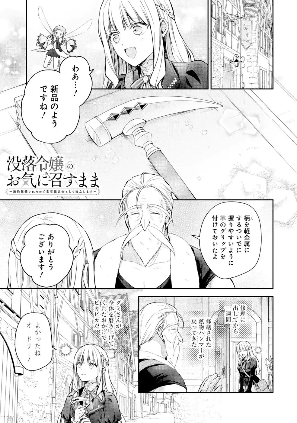 Botsuraku Reijou no Oki ni Mesu Mama: Kon'yaku Haki Sareta node Houseki Kanteishi toshite Dokuritsu Shimasu - Chapter 10 - Page 1