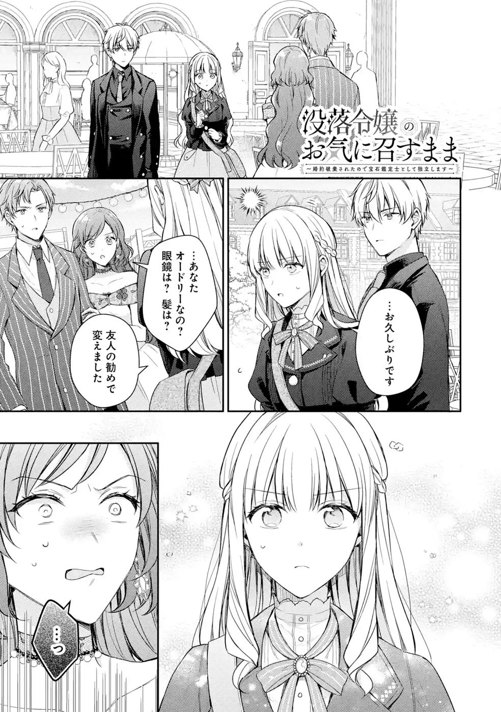 Botsuraku Reijou no Oki ni Mesu Mama: Kon'yaku Haki Sareta node Houseki Kanteishi toshite Dokuritsu Shimasu - Chapter 11 - Page 1