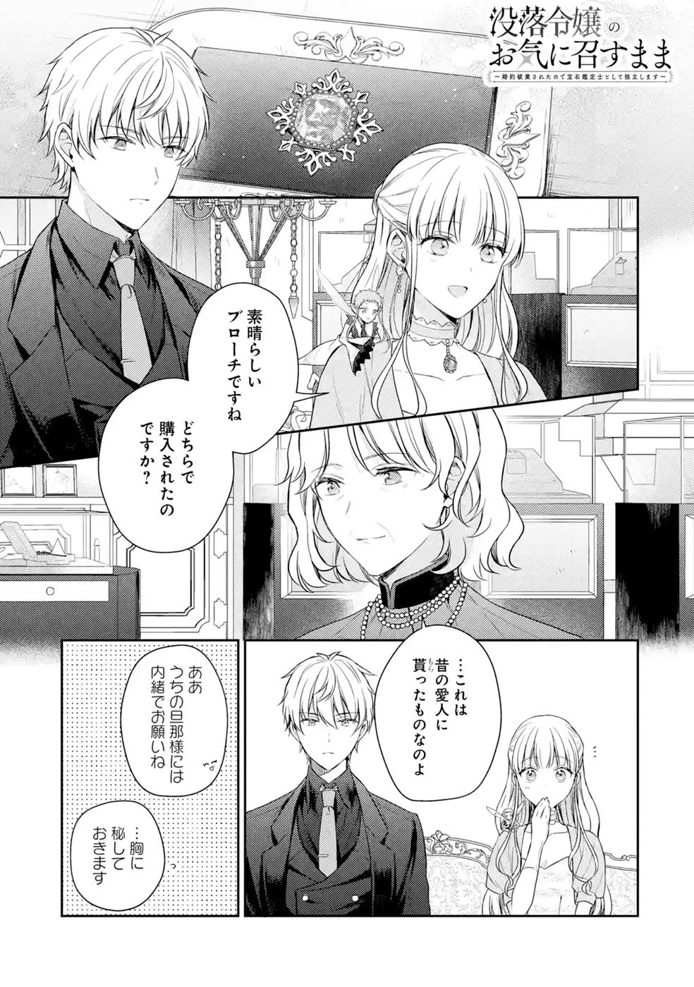 Botsuraku Reijou no Oki ni Mesu Mama: Kon'yaku Haki Sareta node Houseki Kanteishi toshite Dokuritsu Shimasu - Chapter 12 - Page 1
