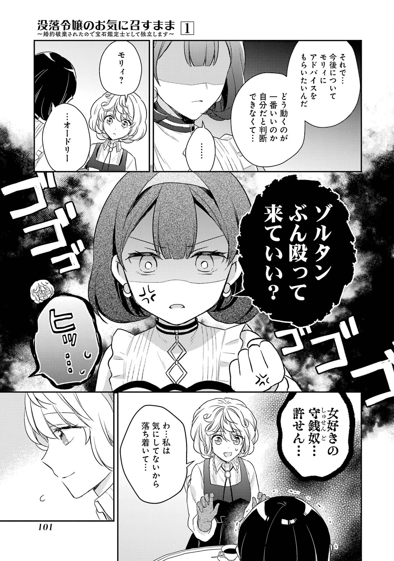 Botsuraku Reijou no Oki ni Mesu Mama: Kon'yaku Haki Sareta node Houseki Kanteishi toshite Dokuritsu Shimasu - Chapter 2 - Page 37