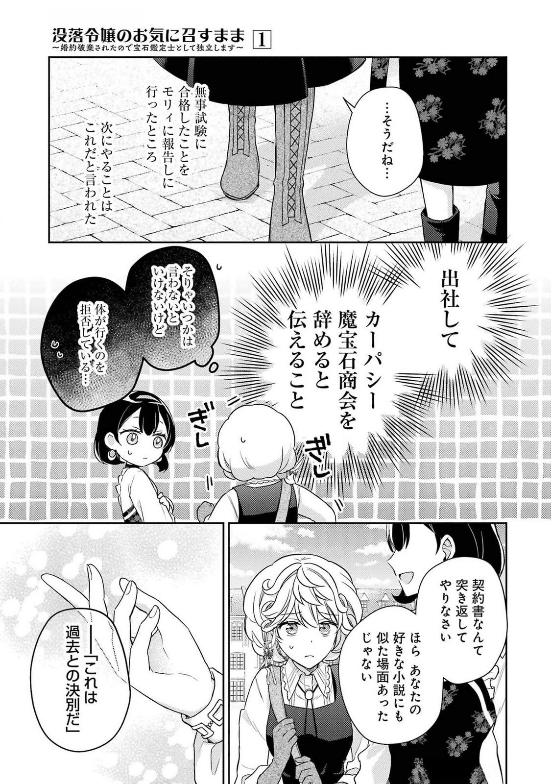 Botsuraku Reijou no Oki ni Mesu Mama: Kon'yaku Haki Sareta node Houseki Kanteishi toshite Dokuritsu Shimasu - Chapter 3 - Page 29