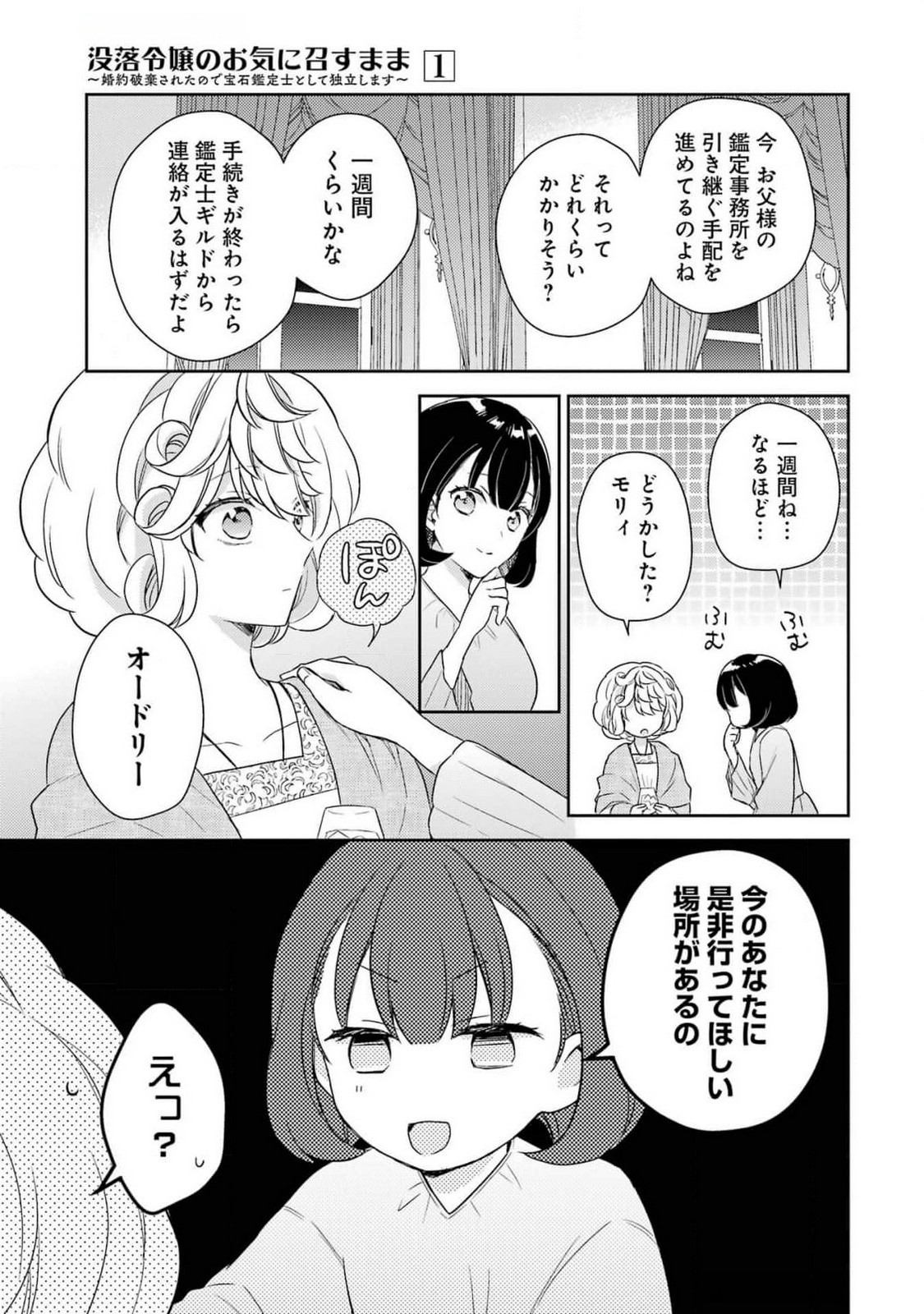Botsuraku Reijou no Oki ni Mesu Mama: Kon'yaku Haki Sareta node Houseki Kanteishi toshite Dokuritsu Shimasu - Chapter 4 - Page 17