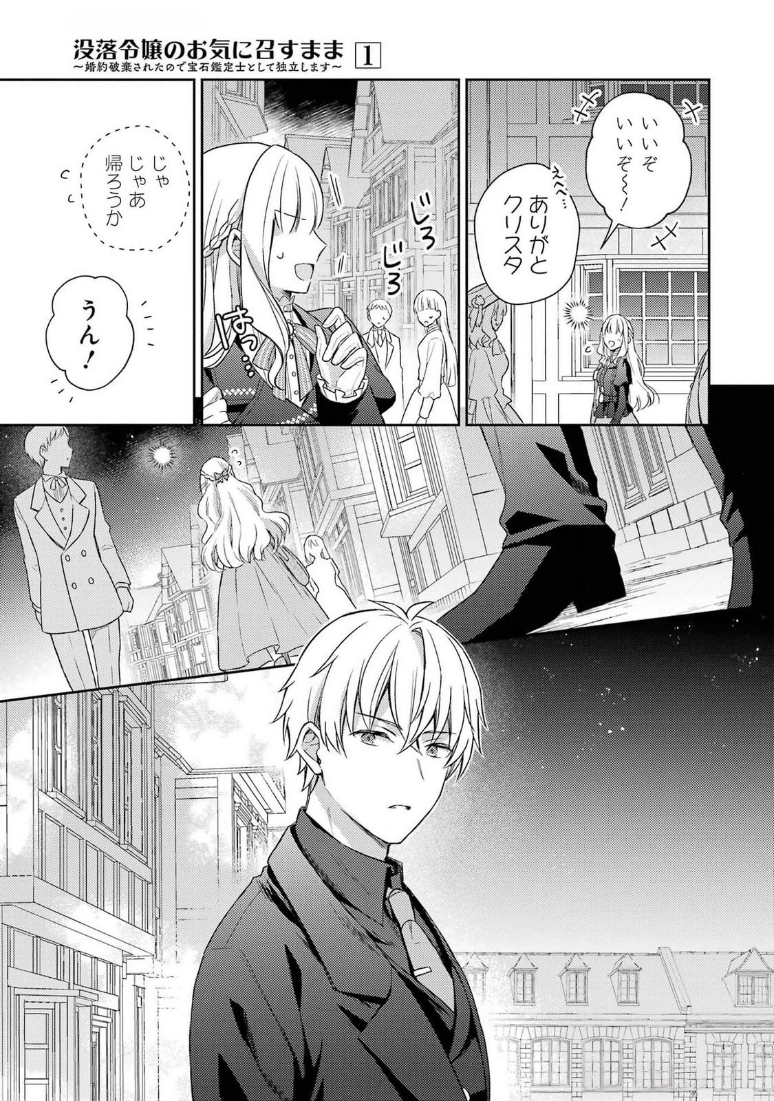 Botsuraku Reijou no Oki ni Mesu Mama: Kon'yaku Haki Sareta node Houseki Kanteishi toshite Dokuritsu Shimasu - Chapter 4 - Page 39