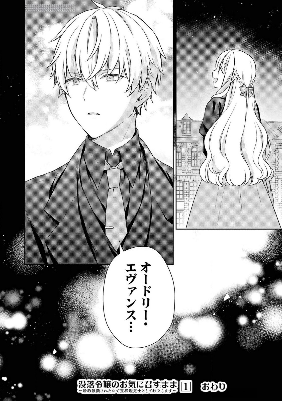 Botsuraku Reijou no Oki ni Mesu Mama: Kon'yaku Haki Sareta node Houseki Kanteishi toshite Dokuritsu Shimasu - Chapter 4 - Page 40