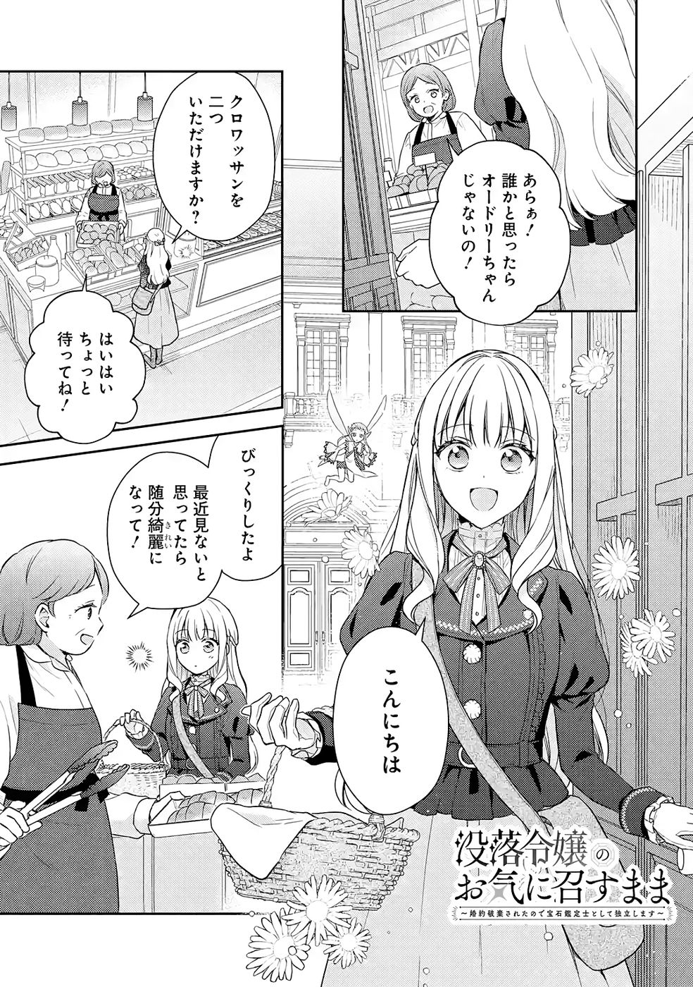 Botsuraku Reijou no Oki ni Mesu Mama: Kon'yaku Haki Sareta node Houseki Kanteishi toshite Dokuritsu Shimasu - Chapter 6 - Page 1