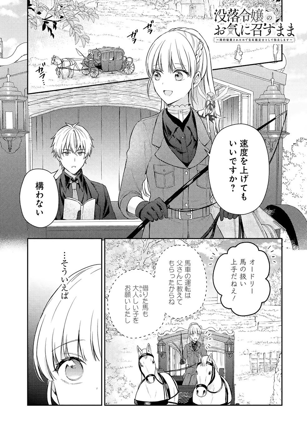 Botsuraku Reijou no Oki ni Mesu Mama: Kon'yaku Haki Sareta node Houseki Kanteishi toshite Dokuritsu Shimasu - Chapter 7 - Page 1
